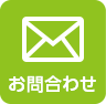 お問合わせ