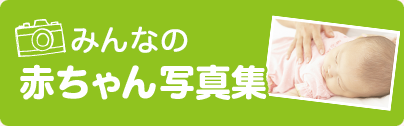 みんなの赤ちゃん写真集