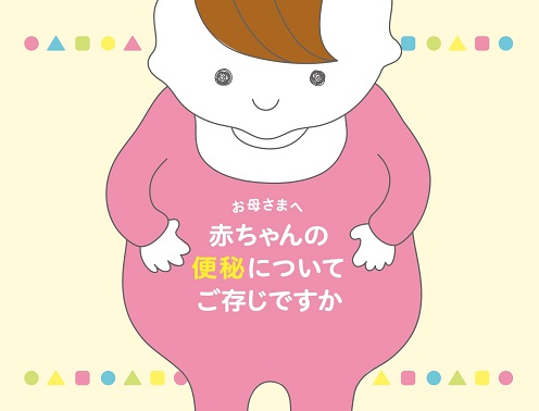 「赤ちゃん便秘」デジタルパンフレット